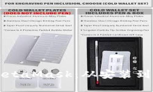 深入了解如何实现MetaMask：从安装到高级功能的全面指南