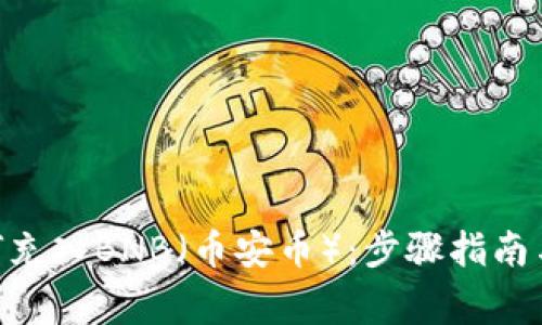 MetaMask如何充入BNB（币安币）：步骤指南与常见问题解答