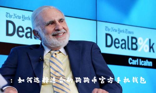 : 如何选择适合的狗狗币官方手机钱包