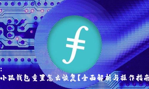 :
小狐钱包重置怎么恢复？全面解析与操作指南