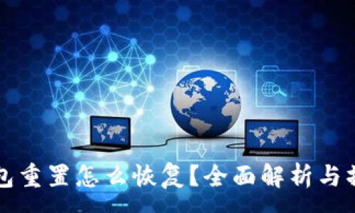 :
小狐钱包重置怎么恢复？全面解析与操作指南