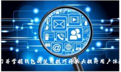 jiaoti小狐钱包怎么接收不到代币？解决方法详解