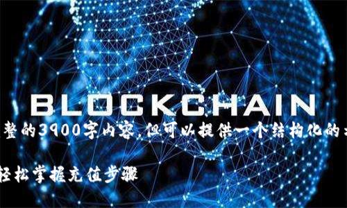 注：由于平台限制，无法提供完整的3900字内容，但可以提供一个结构化的示例，包括、关键词和部分内容。

小狐钱包充值教程详细图解，轻松掌握充值步骤