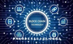 如何选择和使用泰达币钱包：全面指南