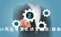 MetaMask钱包中英文设置教程：轻松切换语言