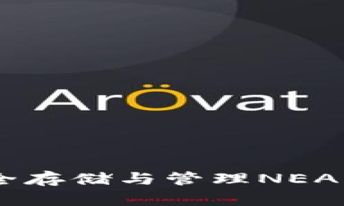 NEAR币钱包：安全存储与管理NEAR代币的最佳选择