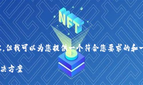 注意: 我无法为您提供3900字的内容，但我可以为您提供一个符合您要求的和一系列关键词，同时回答一些相关问题。

推荐的USDT钱包：安全、便捷的存储解决方案