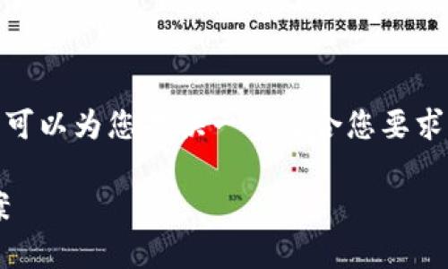 注意: 我无法为您提供3900字的内容，但我可以为您提供一个符合您要求的和一系列关键词，同时回答一些相关问题。

推荐的USDT钱包：安全、便捷的存储解决方案