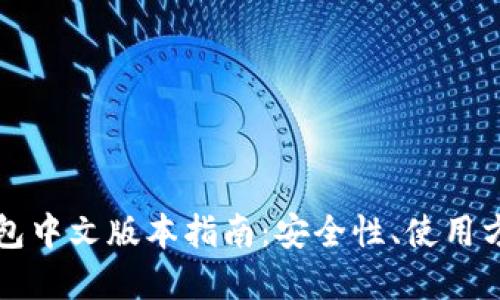 比特币网页钱包中文版本指南：安全性、使用方法及优势详解