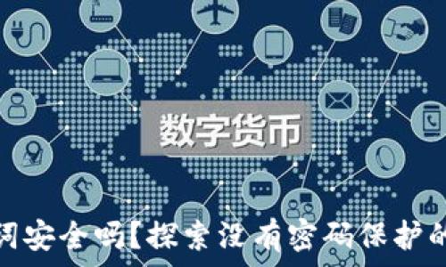   
以太坊钱包助记词安全吗？探索没有密码保护的风险和应对策略