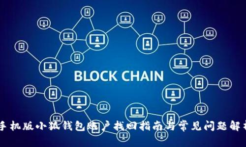 手机版小狐钱包账户找回指南与常见问题解析