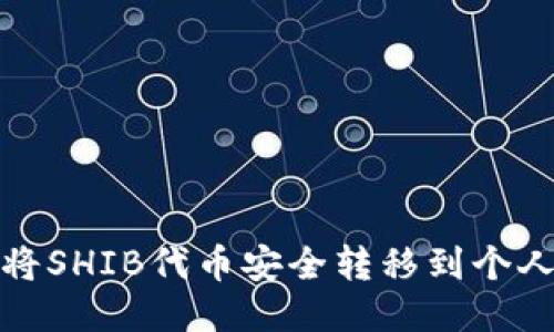 如何将SHIB代币安全转移到个人钱包