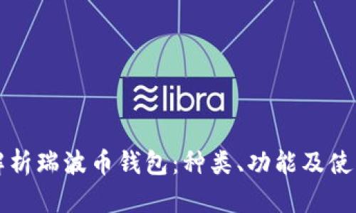 全面解析瑞波币钱包：种类、功能及使用指南