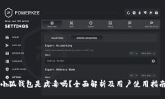 小狐钱包是病毒吗？全面解析及用户使用指南