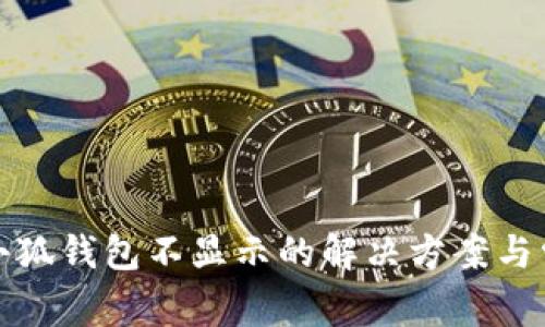 BNX提现到小狐钱包不显示的解决方案与常见问题解析