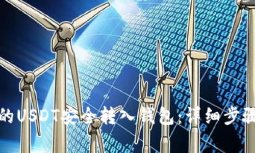 如何将欧艺的USDT安全转入钱包：详细步骤与注意事项
