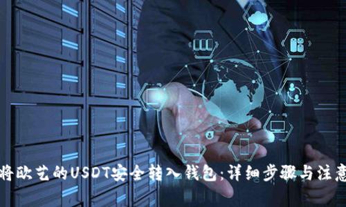 如何将欧艺的USDT安全转入钱包：详细步骤与注意事项