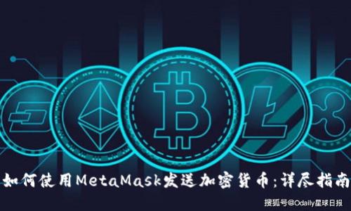 如何使用MetaMask发送加密货币：详尽指南