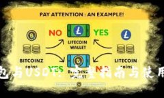 TP钱包与USDT: 完整指南与使用技巧