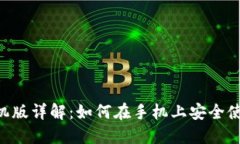 : MetaMask手机版详解：如何在手机上安全使用这款