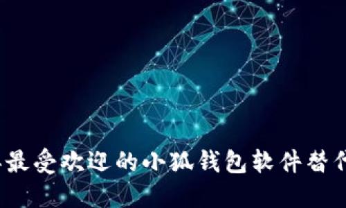 2023年最受欢迎的小狐钱包软件替代品推荐