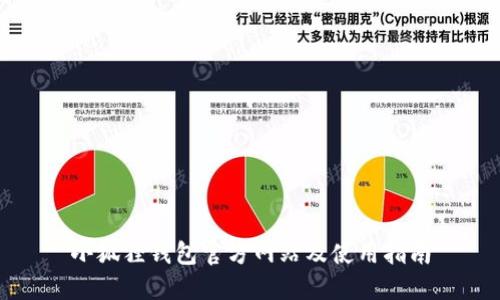 小狐狸钱包官方网站及使用指南