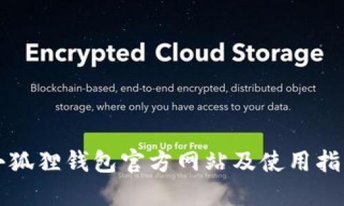 小狐狸钱包官方网站及使用指南