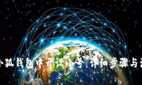 如何在小狐钱包中开设小号：详细步骤与注意事项
