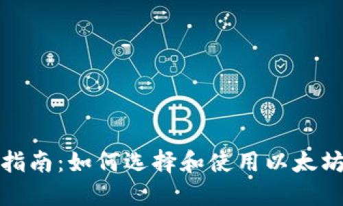 完整指南：如何选择和使用以太坊钱包