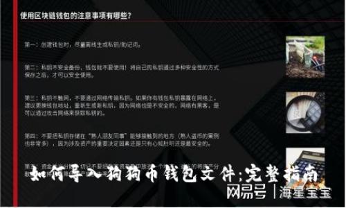 如何导入狗狗币钱包文件：完整指南