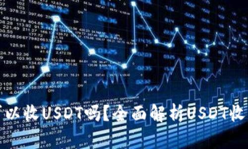只有钱包地址可以收USDT吗?全面解析USDT收款方式及其风险