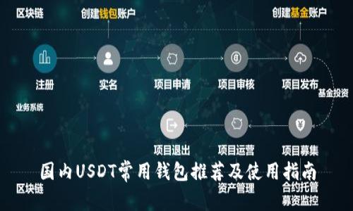国内USDT常用钱包推荐及使用指南