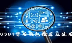 国内USDT常用钱包推荐及使用指南