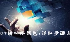 如何将USDT转入冷钱包：详细步骤与注意事项