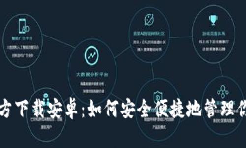 USDT钱包官方下载安卓：如何安全便捷地管理你的USDT资产