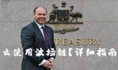 : 小狐狸钱包怎么使用波场链？详细指南与常见问