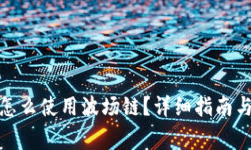 : 小狐狸钱包怎么使用波场链？详细指南与常见问题解析