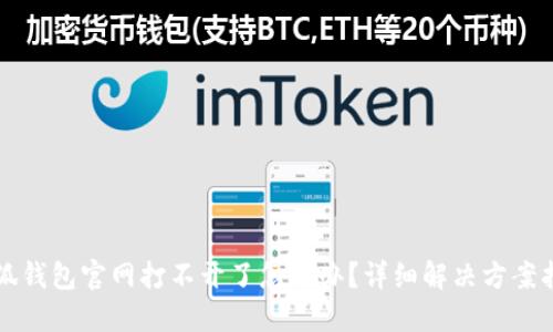 小狐钱包官网打不开了怎么办？详细解决方案指南