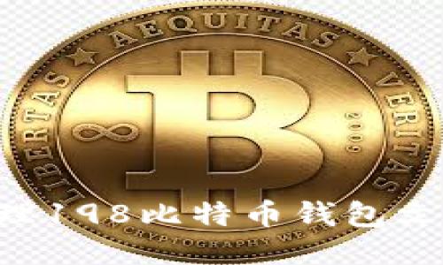 如何安全管理198比特币钱包文件：全面指南