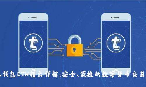 小狐钱包ETH转出详解：安全、便捷的数字货币交易指南