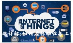 MetaMask手机端详解：如何在移动设备上使用MetaM