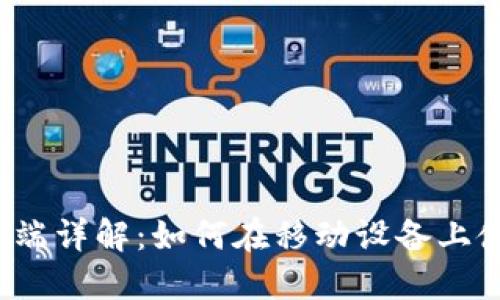 MetaMask手机端详解：如何在移动设备上使用MetaMask？