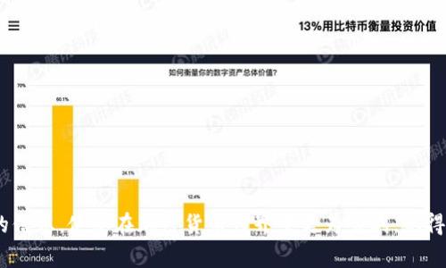   如何同步狗狗币钱包：完整指南与常见问题解答 / 
 guanjianci 狗狗币, 加密钱包, 同步, 数字货币 /guanjianci 

### 引言

随着数字货币的迅速发展，越来越多的人开始接触和使用各种加密货币。其中，狗狗币（Dogecoin）作为一种基础的加密货币，以其低廉的交易费用、快速的交易速度以及活泼的社区文化而受到广大用户的喜爱。为了有效管理和存储狗狗币，用户通常需要使用一个数字钱包。而同步狗狗币钱包则是确保您的资金安全、交易顺利的重要步骤。本指南将详细阐述如何同步狗狗币钱包，并为您提供相关问题的解答。

### 什么是狗狗币钱包？

狗狗币钱包是一种数字钱包，用于存储、接收和发送狗狗币。与传统银行账户不同，狗狗币钱包不受特定中央银行或金融机构的监管。按照功能的不同，狗狗币钱包可以分为以下几类：

1. **热钱包**：这类钱包通常是在线钱包，用户可以通过互联网快速访问。这使得热钱包在存取狗狗币时非常便利，但安全性相对较低。

2. **冷钱包**：冷钱包是一种离线钱包，通常是硬件设备或纸质钱包，能够更好地保护用户的数字资产，适合长期存储。

3. **移动钱包**：这种钱包应用于移动设备，操作简单，方便用户在日常生活中使用。

4. **桌面钱包**：这种钱包需要安装在电脑上，具有较高的安全性和丰富的功能。

### 如何同步狗狗币钱包？

同步狗狗币钱包的目的是让您可以随时查看、发送和接收狗狗币。以下是同步狗狗币钱包的详细步骤：

#### 第一步：下载和安装钱包

您需要先下载狗狗币的钱包软件。根据您的操作系统（Windows、Mac、Linux等）去官网下载相应的版本。安装完成后，打开钱包应用程序。

#### 第二步：创建新钱包或导入现有钱包

在首次打开狗狗币钱包时，您可以选择创建一个新钱包或导入现有的钱包。如果您选择新建钱包，请务必记住生成的助记词或私钥，以便日后恢复。如果您有一个现有的钱包，请按照应用中的提示导入你的私钥或助记词。

#### 第三步：同步钱包

狗狗币钱包会自动开始同步过程。同步的时间长短取决于您的网络速度以及区块链的规模。一般来说，您将在几分钟内整合最新的交易记录和余额。在此期间，您可以继续使用其他功能。

#### 第四步：确认同步状态

在完成同步后，请检查您的钱包余额以确认同步是否成功。您可以在钱包界面查看到最新的交易记录和余额信息。

### 常见问题解答

在同步狗狗币钱包的过程中，用户可能会遇到一些常见的问题。以下是针对其中五个问题的详细解答。

#### 问题一：钱包同步需要多长时间？

同步狗狗币钱包的时间因多种因素而异，包括您的网络速度、设备性能以及狗狗币网络的当前状态。一般情况下，完整同步可能需要几分钟到几个小时不等。建议您在同步时保持网络连接畅通，并定期检查同步状态。

#### 问题二：如果同步失败，我该怎么办？

如果同步狗狗币钱包失败，可以尝试以下步骤：

1. **重启钱包应用程序**：查看是否可以通过重启更新钱包状态。

2. **检查网络连接**：确保您的设备与稳定的互联网连接。

3. **更新钱包版本**：访问官方网站，查看是否有最新版本的狗狗币钱包。未更新的版本可能会导致同步问题。

4. **清除缓存**：在一些情况下，钱包缓存会造成问题。您可以尝试清除应用的缓存，然后重启应用。

5. **寻求社区帮助**：访问狗狗币官方论坛或社交媒体群组，查看是否有其他用户遇到类似问题，并获取解决方案。

#### 问题三：如何确保钱包的安全性？

保护您的狗狗币钱包安全至关重要。有几种方法可以提高钱包的安全性，包括：

1. **使用强密码**：为您的钱包设置一个强密码，避免使用简单的密码组合。

2. **启用双重身份验证**：如果钱包支持双重身份验证，建议您务必开启。

3. **定期备份钱包**：定期备份钱包文件和助记词，以防丢失或损坏。

4. **避免在公共网络下进行交易**：在公共Wi-Fi下进行交易时，您的钱包最容易受到攻击。尽量使用私人网络。

5. **更新防病毒软件**：确保您的设备上安装了最新的防病毒软件，以防止恶意软件的攻击。

#### 问题四：我能在多个设备上使用同一个钱包吗？

是的，您可以在多个设备上使用同一个狗狗币钱包，但前提是您需正确同步钱包。您可以：

1. **在每个设备上安装钱包**：下载并在所有设备上安装同一款狗狗币钱包软件。

2. **使用相同的助记词或私钥**：在不同设备上导入相同的助记词或私钥，以便同步相同的余额和交易历史。

3. **保持定期同步**：在每个设备上定期进行同步，以确保各设备间的数据保持一致。

#### 问题五：如何处理狗狗币钱包的交易延迟？

交易延迟可能会因网络拥堵、矿工费用设置不当等原因导致。以下是一些解决方案：

1. **增加矿工费用**：在发送交易时，选择较高的矿工费用以提高交易的确认优先级。

2. **查看网络状态**：在狗狗币的钱包应用或相关网站中查看当前的网络状态，了解交易排队情况。

3. **使用交易追踪工具**：一些在线工具可以帮助您追踪交易状态，及时了解交易是否已确认。

4. **考虑重新发送交易**：在长时间未被确认的情况下，可以考虑取消并重新发送该笔交易。

### 结语

同步狗狗币钱包是确保您能顺利管理数字资产的重要步骤。通过深入了解同步流程和常见问题的解决办法，您将在使用狗狗币钱包时更加得心应手。希望本指南能为您提供有价值的信息，使您在加密货币世界中更为顺利。记得始终保持警惕，保护好您的钱包安全，以便自由享受狗狗币带来的乐趣与收益。