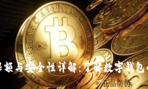 小狐钱包限额与安全性详解：了解数字钱包的使用体验