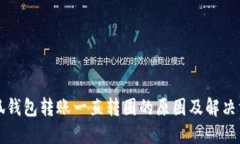 小狐钱包转账一直转圈的原因及解决方法