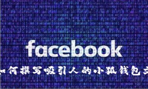 : 如何撰写吸引人的小狐钱包文案