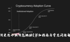 如何更改小狐钱包地址？详细指南与常见问题解