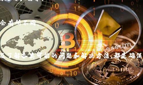   USDT钱包内转账：安全、快捷的数字货币交易方式 / 
 guanjianci USDT, 钱包转账, 数字货币, 区块链技术 /guanjianci 

### 什么是USDT钱包内转账？

USDT，全称Tether，是一种基于区块链技术的稳定币，它的价值与实际货币（例如美元）挂钩，旨在实现数字货币的稳定性。USDT作为一种被广泛接受的数字货币，在各种交易所和应用中都得到了广泛使用。

USDT钱包则是存储和管理USDT的数字钱包，用户通过此钱包可以进行USDT的接收、发送、存储和转账等操作。钱包内转账指的是在同一个钱包内，不同账户之间进行转账，这一过程通常无需经过第三方或交易所，从而提升了交易的效率和安全性。

### USDT钱包内转账的优势

USDT钱包内转账有多个显著的优势，特别是在速度和费用方面。首先，由于转账是在同一个钱包内部进行，交易处理速度极快，通常可以在几秒内完成。另外，由于没有第三方的介入，相关的转账费用也相对较低，很多平台甚至提供免费的内部转账服务。

此外，隐私性也是USDT钱包内转账的一大亮点。在内部转账中，用户的个人信息相对较为保密，只需提供钱包地址即可进行转账，这使得用户更加安心，同时也降低了信息泄漏的风险。

### 如何进行USDT钱包内转账？

进行USDT钱包内转账的步骤相对简单，通常可以通过以下几个步骤完成：

1. **登录钱包**：首先，用户需要登录自己的USDT钱包，可以是硬件钱包、软件钱包或是交易所提供的钱包服务。
  
2. **选择转账功能**：登录后，找到转账或发送的功能选项，通常在主界面上很容易找到。

3. **输入接收地址**：在转账页面，用户需要输入接收者的USDT钱包地址。确保输入的地址准确无误，以免造成资产损失。

4. **输入转账金额**：接着，用户需要输入希望转账的USDT数量，可以查看钱包内余额，保证转账金额在可用余额之内。

5. **确认转账**：在确认所有信息正确后，用户可以点击确认或发送按钮，系统会展开处理。大多数钱包会提供交易确认信息，用户可以在交易记录中查看。

6. **交易完成**：待系统确认后，转账成功，接收者通常会在几秒内看到账户余额的变动。

### 可能相关的问题

#### 问题一：USDT钱包内转账安全吗？

关于USDT钱包内转账的安全性，许多用户可能会有疑虑。总的来说，USDT钱包内转账在安全性上是相对可靠的，但还需遵循一些基本的安全规范。

私钥保护
私钥是数字资产的最重要的安全保障，保管好私钥是确保钱包安全的首要条件。用户应当避免将私钥存放于不安全的地方，如云端存储或邮件中，而应使用硬件钱包或安全的离线环境进行存储。

二次验证
一些钱包提供了二次验证码或多重身份验证的功能，这能够在用户进行转账时再次确认交易是否为本人操作。启用此类功能无疑会提升钱包的安全性。

转账确认
在进行转账时，确认接收者的钱包地址及转账金额是否正确是非常重要的。一旦转账信息错误，资产将无法追回。因此，建议用户在每次转账前仔细核对所有信息。

#### 问题二：如果转账失败该怎么办？

在数字货币交易中，转账失败的问题可能会遇到。失败的原因包括但不限于网络问题、输入地址错误、欠缺交易手续费等。

检查地址
转账失败后，第一步要确认的是所输入的接收地址是否正确。如果输入错误，资金可能会丢失或被发送到错误的账户。

网络问题
USDT转账依赖于区块链的网络，若网络拥堵或出现故障，可能导致转账延迟或失败。在这种情况下，可以稍等一段时间后再次尝试。

手续费不足
尽管在同一钱包内转账的手续费通常较低，但在某些钱包中，仍需确保余额足以覆盖手续费。用户可以检查账户余额，确保有足够的资金进行转账。

联系客服支持
如果转账仍未成功，建议用户联系钱包的客服支持，了解具体的故障原因，并根据指导进行处理。

#### 问题三：USDT钱包内转账是否会产生手续费？

在USDT钱包内转账的过程中，手续费问题常常引起用户的关注。一般而言，USDT钱包内转账相较于跨平台转账手续费较低，甚至有些钱包提供免费内转账的服务。但也可能由于不同的服务商而各异，需要具体查看所用钱包的说明。

免费内转账
一些主流的USDT钱包，如某些数字交易所，中国大陆主要的数字货币交易平台等，提供内部转账免费或极低费用的服务，用户只需关注转账金额和时间。

跨平台转账手续费
然而，若用户需要将USDT从一个平台转移至另一个平台，而不是在同一钱包内转账，则通常会产生一定的手续费。这笔费用由交易所或平台规定，用户需在转账前仔细查阅相关条款。

#### 问题四：如何选择合适的USDT钱包？

选择合适的USDT钱包是进行安全转账的重要一步，以下是一些选购USDT钱包时的建议。

钱包类型
目前市场上有多种USDT钱包，包括硬件钱包、软件钱包和交易所钱包等。硬件钱包如Ledger和Trezor对于安全性要求高的用户非常合适，软件钱包如Trust Wallet适合日常交易者，而交易所钱包则适合频繁交易的用户。

安全性
评估钱包的安全性时，可以查询其安全迁移历史是否由于安全漏洞导致用户损失大额资产。此外，选择提供双重认证及多重安全防护的钱包，进一步保护用户资产。

用户体验
钱包的使用体验也是选择的重要标准。用户应该关注钱包的界面是否友好、操作是否便捷、是否支持多种数字资产等。一个良好的用户界面往往能够带来更好的使用感受。

社区支持
关注钱包的社区支持与发展动态也是选择钱包的重要依据。用户可以通过社区反馈了解钱包的使用效果和可能影响的服务。

#### 问题五：USDT钱包和其他类型数字货币钱包的区别？

USDT钱包与其他数字货币钱包的功能上有相似之处，但在具体设计与特点上，存在明显的区别。

稳定币特性
USDT是一种稳定币，其价值始终与美元一比一挂钩。相较于比特币等波动更大的资产，USDT钱包的使用场景更为广泛，尤其适合希望避免价格波动的用户。

交易频率
由于USDT广泛用于交易所交易，许多用户可能会频繁进行转账和交易，这导致USDT钱包需要提供更高效的转账机制和更低的手续费以满足用户需求。

支持的币种种类
其他数字货币钱包可能会支持多种加密货币交易，而USDT钱包则专注于稳定币交易。从而使得USDT钱包的功能更具专一性，用户体验也会有所不同。

### 结论

USDT钱包内转账因其快速、安全、低手续费等优势，逐渐受到了越来越多用户的青睐。但在进行转账的过程中，确保钱包安全、信息准确以及了解各类可能的问题和解决方法，都是确保成功转账的重要环节。无论是选择适合自己的钱包，亦或是意识到各种注意事项，用户都应当做好充分的准备，开展自己的数字资产管理。

以上内容为USDT钱包内转账的相关信息，希望能对您有所帮助。如有疑问，欢迎随时提问。