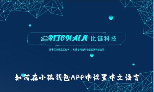如何在小狐钱包APP中设置中文语言