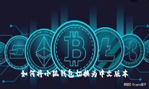 如何将小狐钱包切换为中文版本